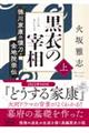 黒衣の宰相　上