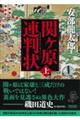 関ケ原連判状　上巻