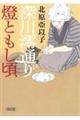 深川澪通り燈ともし頃