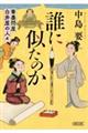 誰に似たのか