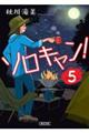 ソロキャン!5