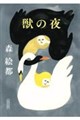 獣の夜