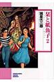 栞と紙魚子 2 新版