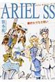 ＡＲＩＥＬ　ＳＳ　終わりなき戦い