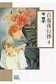 百鬼夜行抄　４　朝日新聞出版版