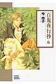 百鬼夜行抄　６　朝日新聞出版版