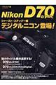 Ｎｉｋｏｎ　Ｄ７０のすべて