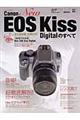 Ｃａｎｏｎ　Ｎｅｗ　ＥＯＳ　Ｋｉｓｓ　ｄｉｇｉｔａｌのすべて