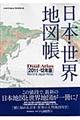 日本・世界地図帳　２０１１ー１２年版