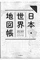 日本・世界地図帳　２０１６ー１７年版