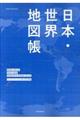 日本・世界地図帳　２０１９ー２０年版