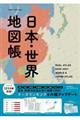 日本・世界地図帳　２０２０ー２１年版