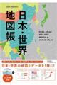 日本・世界地図帳　２０２１ー２０２２年版