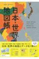日本・世界地図帳　２０２２ー２０２３年版
