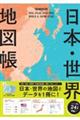 日本・世界地図帳　２０２３ー２０２４年版