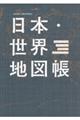 日本・世界地図帳　２０２４ー２０２５年版