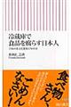 冷蔵庫で食品を腐らす日本人