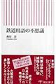 鉄道用語の不思議