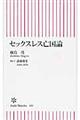 セックスレス亡国論