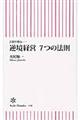 逆境経営７つの法則