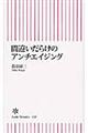 間違いだらけのアンチエイジング