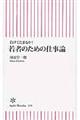 若者のための仕事論