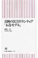 奇跡の災害ボランティア「石巻モデル」