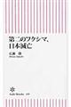 第二のフクシマ、日本滅亡