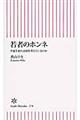若者のホンネ