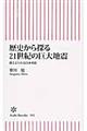 歴史から探る２１世紀の巨大地震
