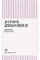 よくわかる認知症の教科書