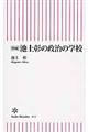 池上彰の政治の学校 増補