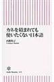 カネを積まれても使いたくない日本語