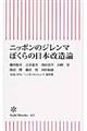 ニッポンのジレンマぼくらの日本改造論