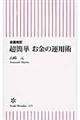 超簡単お金の運用術　全面改訂