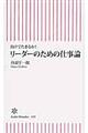 リーダーのための仕事論