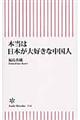 本当は日本が大好きな中国人