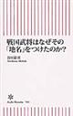 戦国武将はなぜその「地名」をつけたのか？