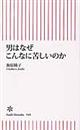 男はなぜこんなに苦しいのか