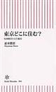 東京どこに住む？