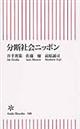 分断社会ニッポン