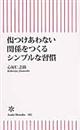 傷つけあわない関係をつくるシンプルな習慣