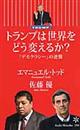 �g�����v�͐��E���ǂ��ς��邩�H
