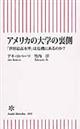 アメリカの大学の裏側