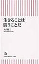 生きることは闘うことだ