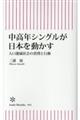 中高年シングルが日本を動かす