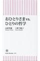 おひとりさまvs.ひとりの哲学