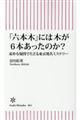 「六本木」には木が６本あったのか？