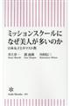 ミッションスクールになぜ美人が多いのか