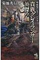 貴族グレイランサー英傑の血